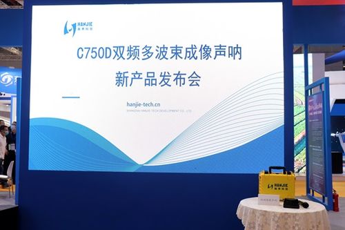 瀚界科技攜最新產(chǎn)品 雙頻圖像聲吶 于長(zhǎng)三角國(guó)際應(yīng)急博覽會(huì)正式發(fā)布