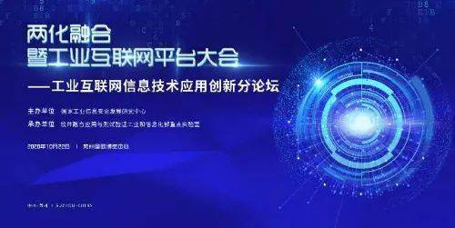 工業(yè)互聯(lián)網(wǎng)信息技術(shù)應(yīng)用創(chuàng)新論壇成功舉辦，引領(lǐng)數(shù)字化轉(zhuǎn)型新浪潮